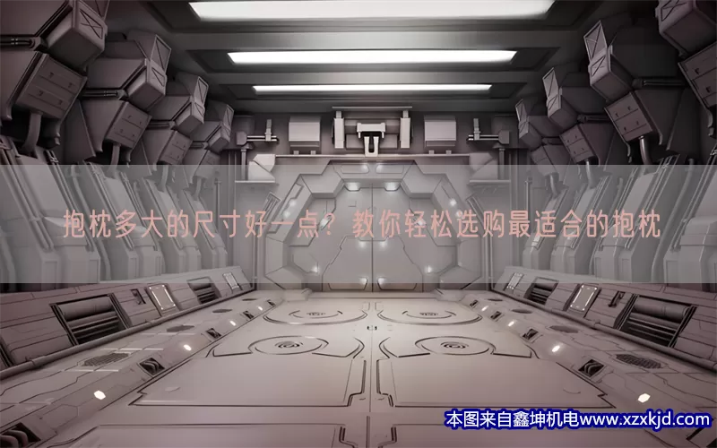 抱枕多大的尺寸好一点？教你轻松选购最适合的抱枕(pic1)