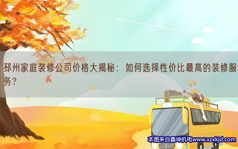 邳州家庭装修公司价格大揭秘：如何选择性价比最高的装修服务？(pic1)