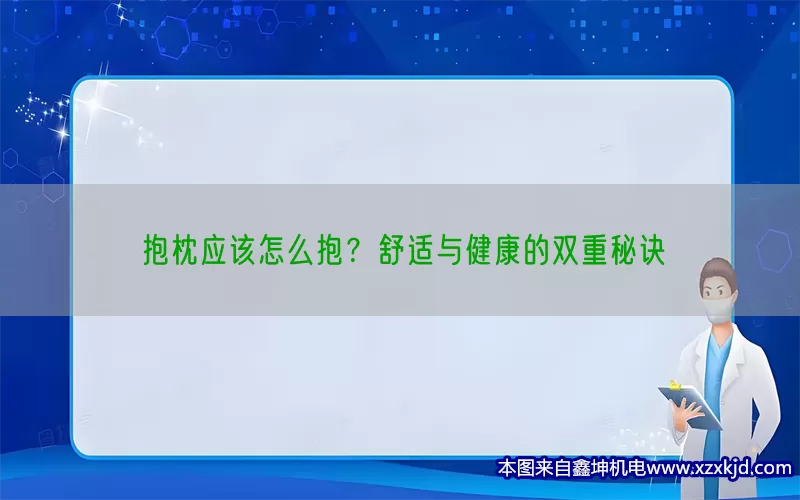 抱枕应该怎么抱？舒适与健康的双重秘诀(pic1)
