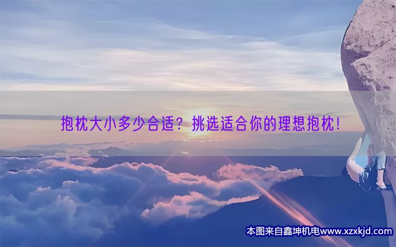 抱枕大小多少合适？挑选适合你的理想抱枕！(pic1)