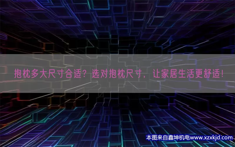 抱枕多大尺寸合适？选对抱枕尺寸，让家居生活更舒适！(pic1)