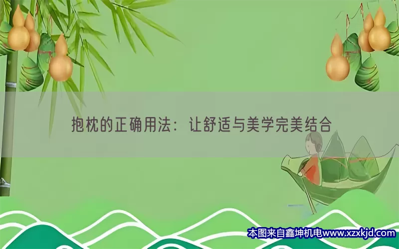 抱枕的正确用法：让舒适与美学完美结合(pic1)