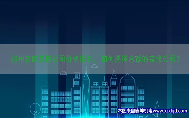 邳州家庭装修公司价格排名，如何选择合适的装修公司？(pic1)