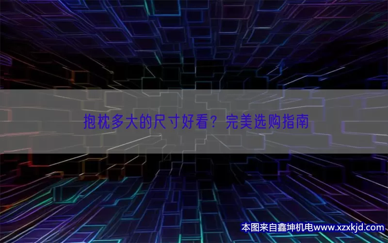 抱枕多大的尺寸好看？完美选购指南(pic1)