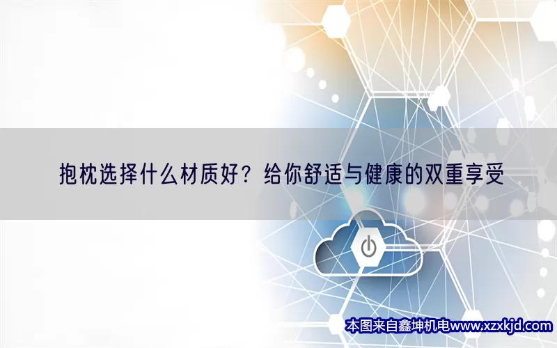 抱枕选择什么材质好？给你舒适与健康的双重享受(pic1)