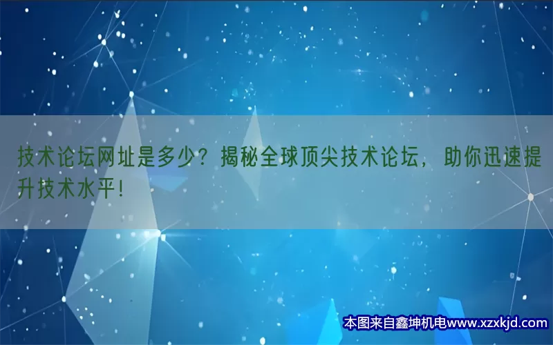 技术论坛网址是多少？揭秘全球顶尖技术论坛，助你迅速提升技术水平！(pic1)