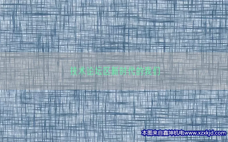 技术论坛区新时代的我们(pic1)
