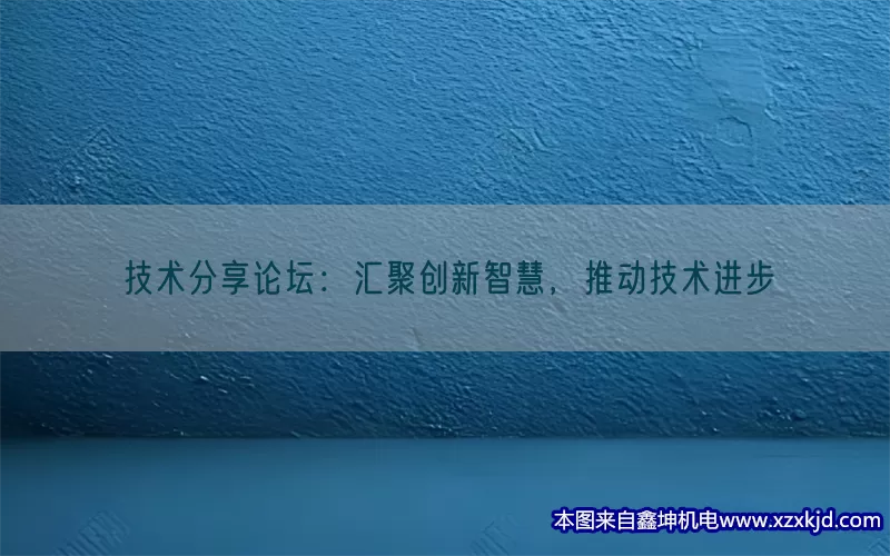 技术分享论坛：汇聚创新智慧，推动技术进步(pic1)