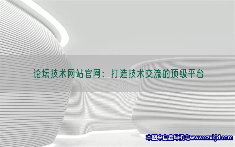 论坛技术网站官网：打造技术交流的顶级平台(pic1)