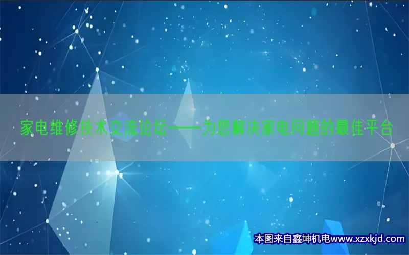 家电维修技术交流论坛——为您解决家电问题的最佳平台(pic1)