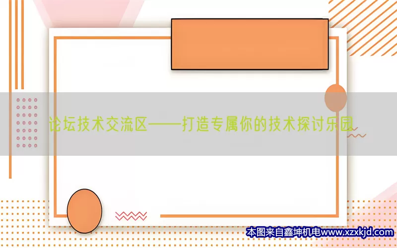 论坛技术交流区——打造专属你的技术探讨乐园(pic1)