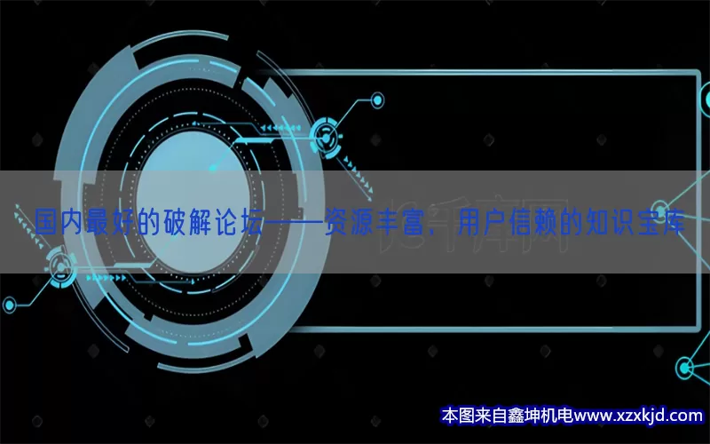 国内最好的破解论坛——资源丰富，用户信赖的知识宝库(pic1)