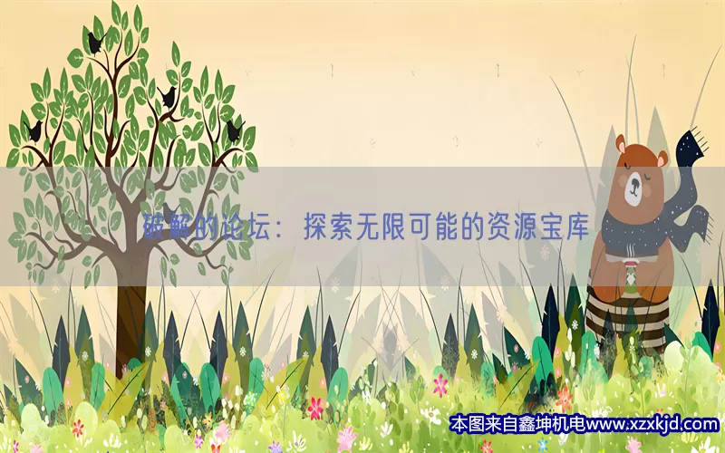 破解的论坛：探索无限可能的资源宝库(pic1)