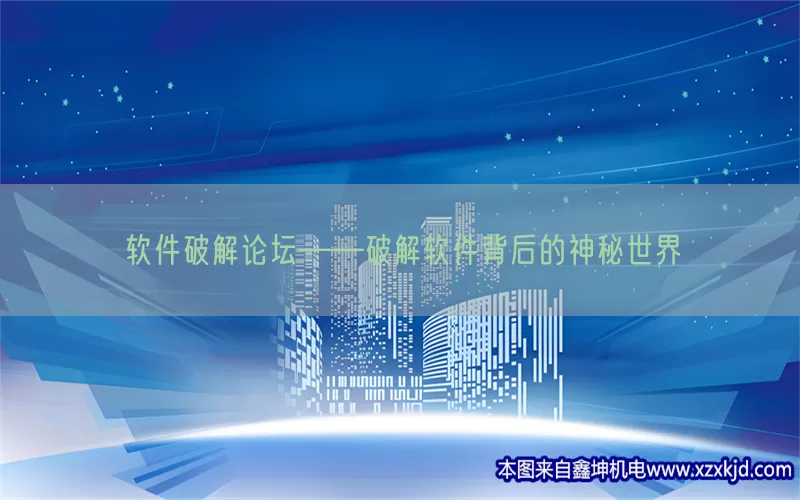 软件破解论坛——破解软件背后的神秘世界(pic1)