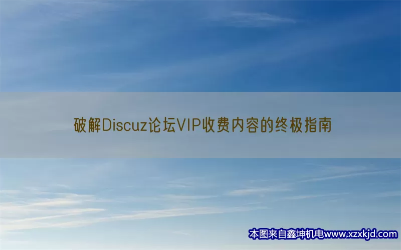 破解Discuz论坛VIP收费内容的终极指南(pic1)
