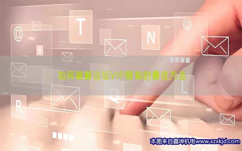 如何破解论坛VIP限制的最佳方法(pic1)