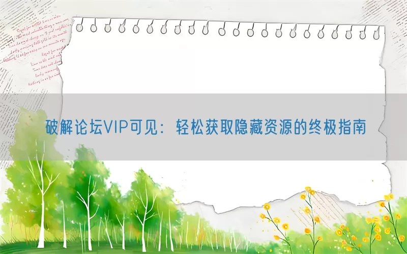 破解论坛VIP可见:轻松获取隐藏资源的终极指南