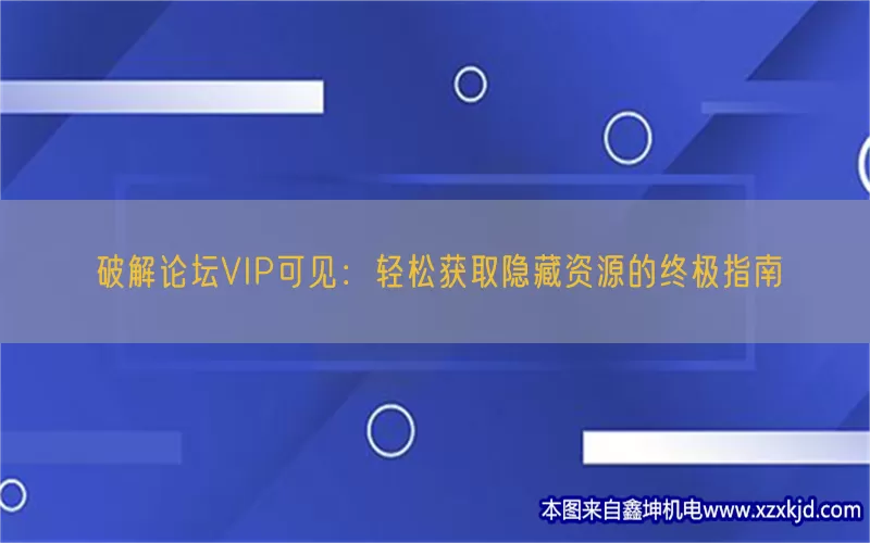 破解论坛VIP可见：轻松获取隐藏资源的终极指南(pic1)