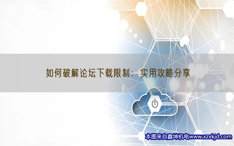 如何破解论坛下载限制：实用攻略分享(pic1)