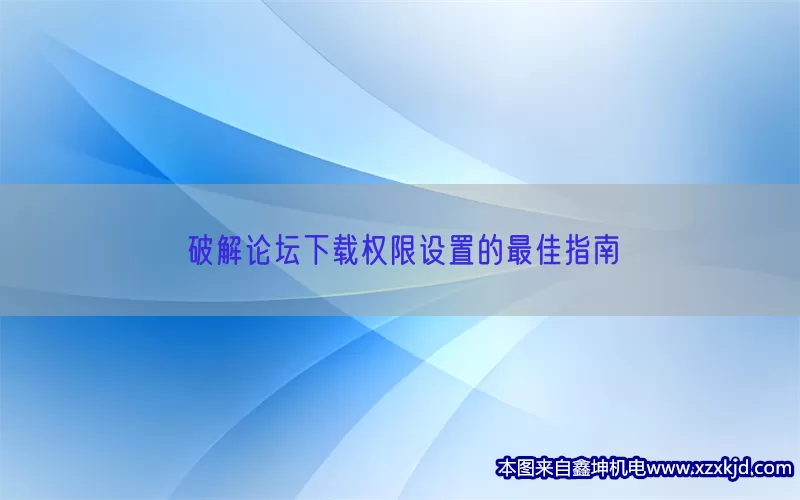 破解论坛下载权限设置的最佳指南(pic1)
