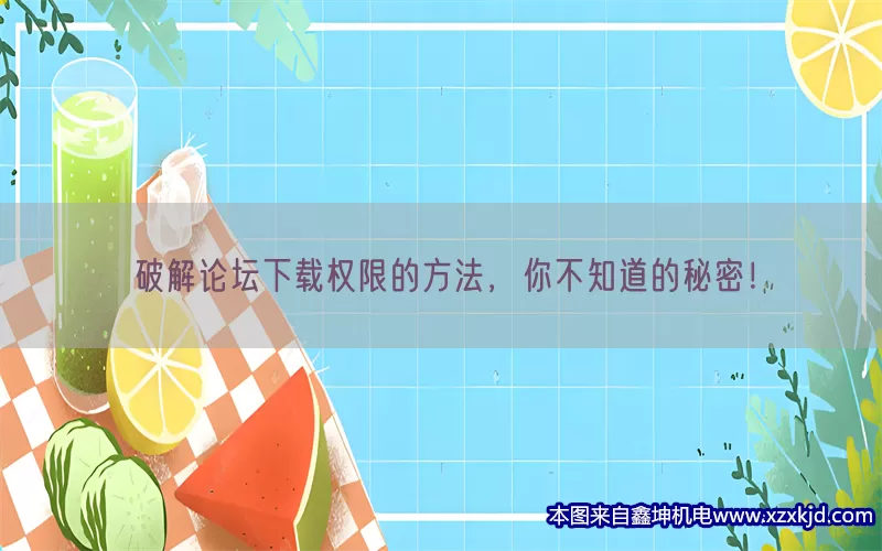 破解论坛下载权限的方法，你不知道的秘密！(pic1)