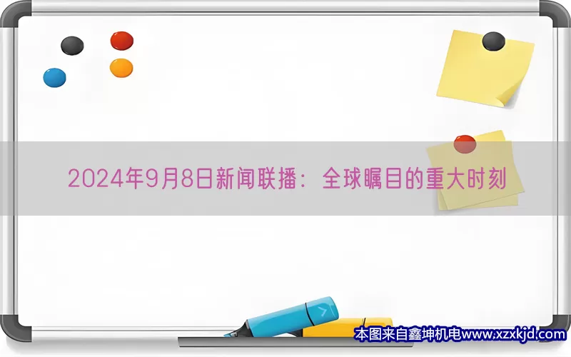 2024年9月8日新闻联播：全球瞩目的重大时刻(pic1)