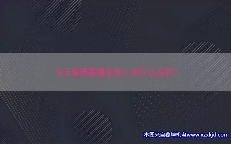 今天新闻联播主持人叫什么名字？(pic1)