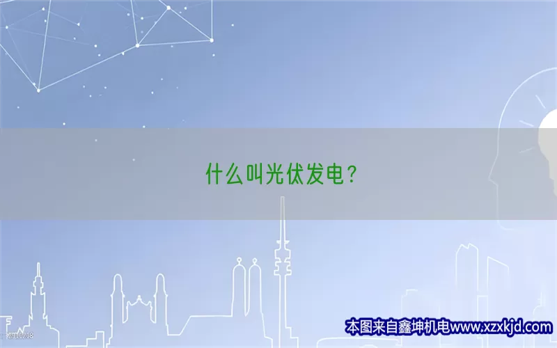 什么叫光伏发电？(pic1)