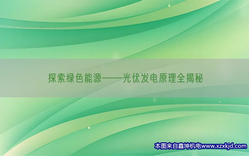 探索绿色能源——光伏发电原理全揭秘(pic1)