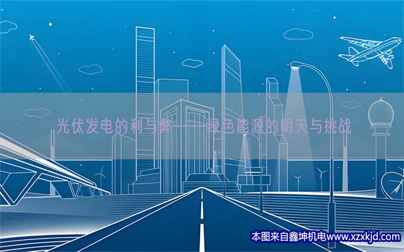 光伏发电的利与弊——绿色能源的明天与挑战(pic1)