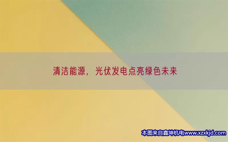 清洁能源，光伏发电点亮绿色未来(pic1)