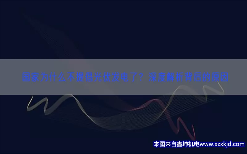 国家为什么不提倡光伏发电了？深度解析背后的原因(pic1)