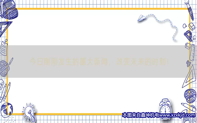 今日刚刚发生的重大新闻，改变未来的时刻！(pic1)