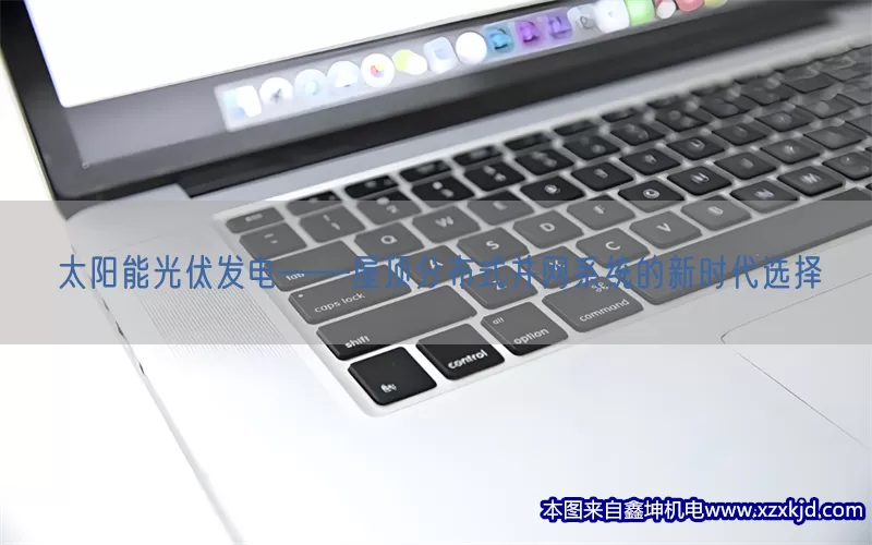 太阳能光伏发电——屋顶分布式并网系统的新时代选择(pic1)