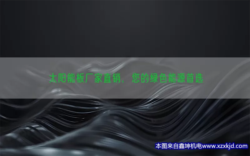 太阳能板厂家直销，您的绿色能源首选(pic1)