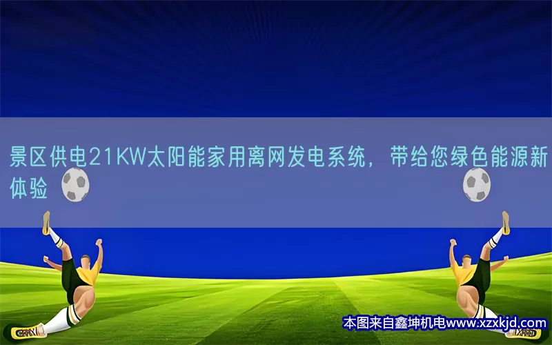 景区供电21KW太阳能家用离网发电系统，带给您绿色能源新体验(pic1)