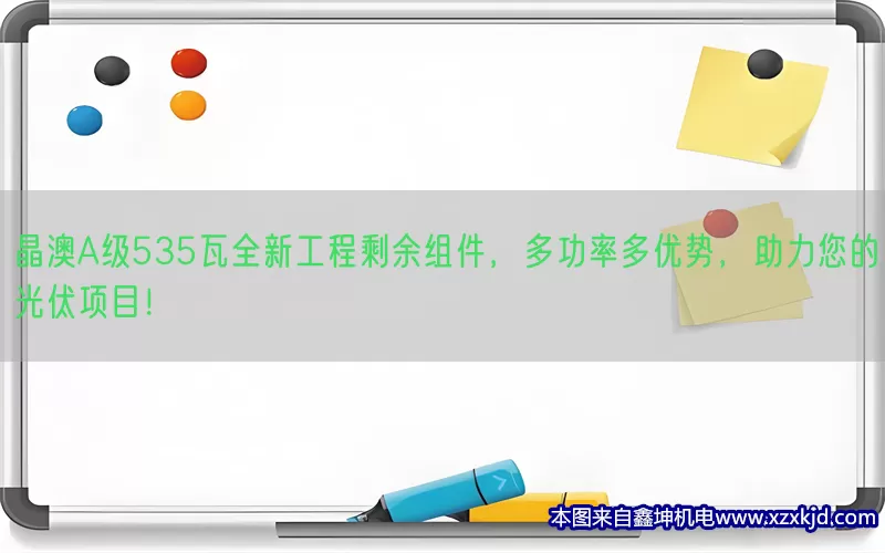 晶澳A级535瓦全新工程剩余组件，多功率多优势，助力您的光伏项目！(pic1)