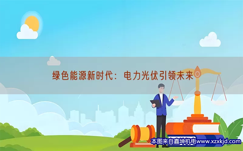 绿色能源新时代：电力光伏引领未来(pic1)