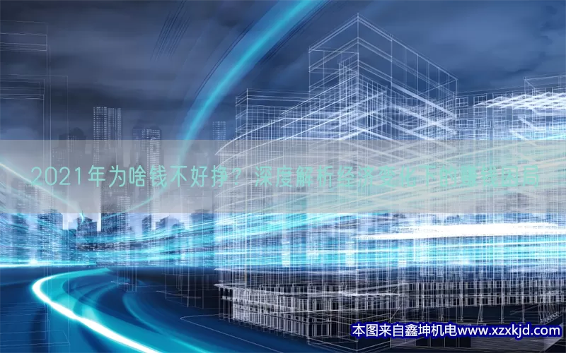 2021年为啥钱不好挣？深度解析经济变化下的赚钱困局(pic1)