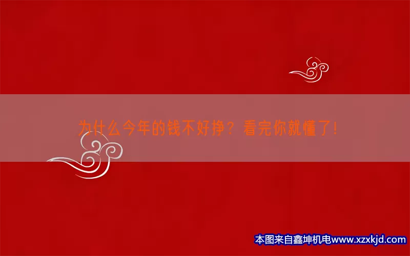 为什么今年的钱不好挣？看完你就懂了！(pic1)