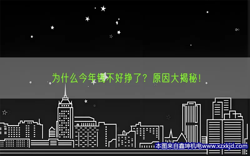 为什么今年钱不好挣了？原因大揭秘！(pic1)