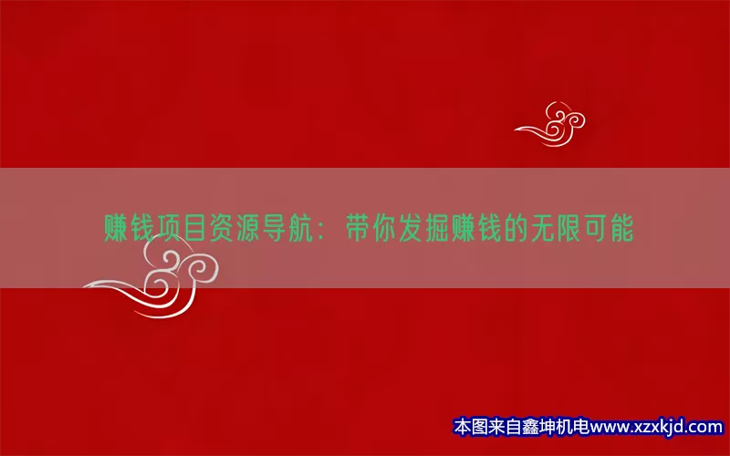 赚钱项目资源导航：带你发掘赚钱的无限可能(pic1)
