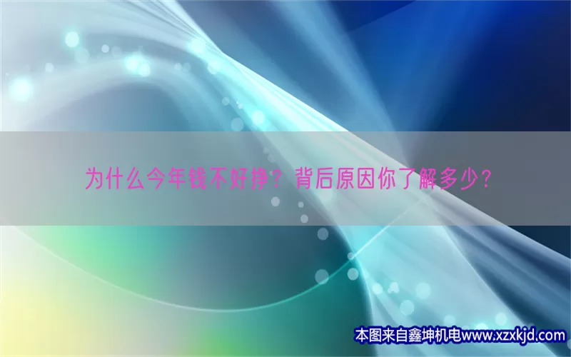 为什么今年钱不好挣？背后原因你了解多少？(pic1)
