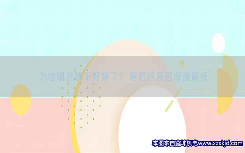 为啥现在钱不好挣了？背后的原因深度解析(pic1)