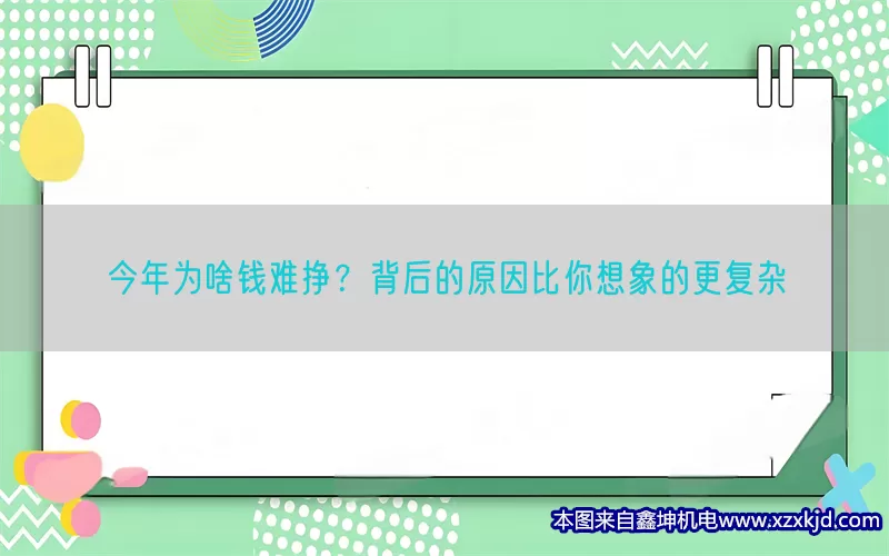 今年为啥钱难挣？背后的原因比你想象的更复杂(pic1)