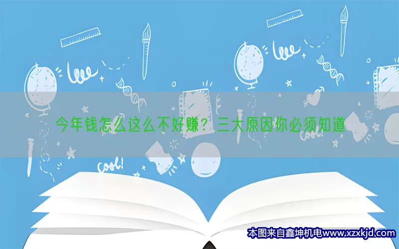 今年钱怎么这么不好赚？三大原因你必须知道(pic1)