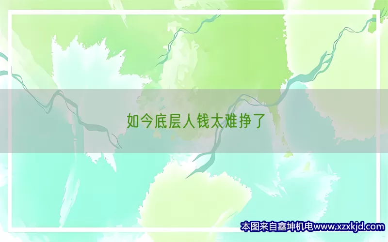 如今底层人钱太难挣了(pic1)