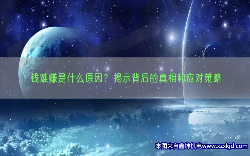 钱难赚是什么原因？揭示背后的真相和应对策略(pic1)