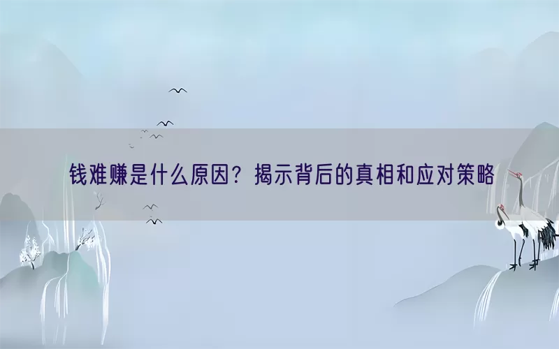 钱难赚是什么原因?揭示背后的真相和应对策略