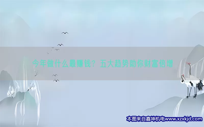 今年做什么最赚钱？五大趋势助你财富倍增(pic1)